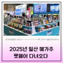 패션그루머 | 2025년 일산 메가주 펫 페어, 전문가의 눈으로 본 진짜 가치