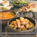 [광주 북구 각화동] 주차 편한 오겹살 맛집 추천 ‘남촌 숯불’