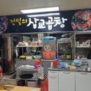 전설의 삽교곱창