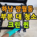 리버에비뉴 | 하남사무실청소 비용이 궁금하신가요? 미사리버에비뉴 후기