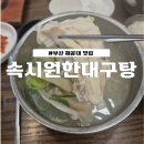 시원한 대구탕 미포 본점 알말이, 대구탕 주문 후기:: 부산 여행 가봐야 할 곳, 부산 해장 맛집, 소주 안주