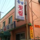 동해포장횟집 이미지