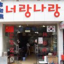 너랑나랑식당 - 보령시 | 너랑나랑식당