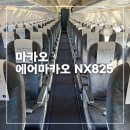 마카오 | 에어마카오 인천 ➡️ 마카오 탑승 후기, NX825, 기내식, 좌석지정, 웹체크인