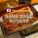 마쓰야마 장어덮밥 맛집 우나기오구라 본점 메뉴 추천 예약 방법 혼밥 후기