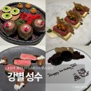 에이스 하이엔드타워Ⅱ | 성수 파인다이닝 강별 성수 디너 코스요리 생일 이벤트 후기 (박재범 셰프님)