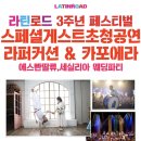 4월 27일 토요일 ㅡ 라틴로드 3주년 페스티벌 - 에스빤딸류&세실리아 웨딩파티 - 라퍼커션 & 카포에라 공연 이미지