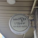 벨라 스킨 앤 바디 | 대구 중구 피부관리 남산동 세이벨라스킨앤바디 복부관리 후기