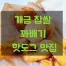 명랑핫도그개금점 | [개금맛집/찹쌀꽈배기맛집] 자미당 이런 꽈베기는 처음..핫도그도 맛남