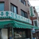 신길유통 이미지