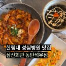 성심병원 앞 | 동탄 석우동 한림대 성심병원 바로 앞에 있는 김치찌개맛집 삼산회관