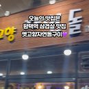 옛고향자연돌구이 이미지