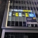 부평하루여성외과의원 | 부평역 야간진료 정형외과 발견! 손목 통증 초음파 검사 후 주사 후기