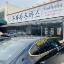 금화왕돈까스 인하대점