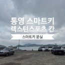 쌍용자동차사천서비스프리자 | 통영스마트키｜2020년 KGM 렉스턴스포츠 칸 스마트키 출장 등록 후기