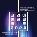 코리아 핀테크 위크 2024 이미지