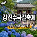 강진자원 | 2026 강진수국길축제 일정, 입장료·주차·수국길 코스 정리