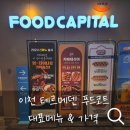 배꼽집미소 | 테르메덴 푸드코트 가격 & 왕돈까스, 짬뽕밥 솔직 후기!