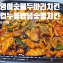 투존치킨춘천후평점 | 춘천치킨 기영이숮불두마리치킨 춘천후평점 돼껍누들 양념숯불치킨 l 토핑추가 대파사리 쌀링떡 l 셀프...