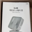 모터스퀘어 | 여름철 사무실 필수템 “아이랩 레트로 스퀘어 팬” 사용후기