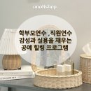 일상을 채우는 라탄공예 | [공지] [공예출강] 라탄공예, 감성과 실용을 채우는 힐링 클래스 출강 / 학부모 연수 체험형