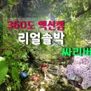 202408 비박산행 보라싸리버섯 / 360도 액션캠 리얼솔박 이미지