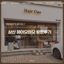 헤어오아오 삼산점, 뿌리매직+레이어드펌 후기!