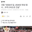 국힘 : 2032년 달 2045년 화성 탐사! 우주고속도로 건설 이미지