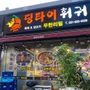 딩타이훠궈 이미지