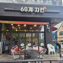 60계치킨진주가호점 네이버블로그