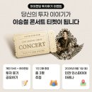 이승철콘서트 | [투자자 이벤트] 투자경험 공유하고,이승철 콘서트 가자! 투자후기 이벤트 🎤