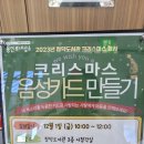 청덕도서관 | 청덕도서관 - 음성크리스마스카드만들기 체험