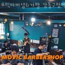 모빅바버샵&가발 강동구청역점