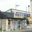 샛별분식 이미지