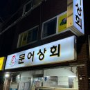 신앙촌상회명장서원 | 부산 동래 안락동맛집 문어상회 노포 감성 술집 찐추천