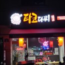 마곡나루 타코다찌 신방화 원앤온리 타코야끼 추천 대존맛