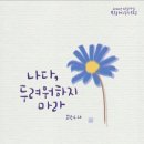 (수원교구 전삼용 요셉 신부)4월17일 [부활 제2주간 토요일]사도행전 6,1-7 요한 6,16-21두려움이 있는 만큼 사랑이 없는 것 이미지