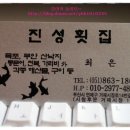 진성횟집 - 진주시 일반성면 | 진성횟집