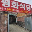 평화식당 이미지