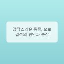 성북김준비뇨의학과의원 | 바쁜 일상 속 남성 건강 지키기: 전립선과 요로결석, 미리 알고 대비해요