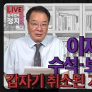 [송국건TV] 이재명 집 17억 근저당 매입자는 이웃사촌? 환경단체 회원? 이미지