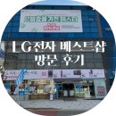 LG전자베스트 샵 앞 | LG전자 베스트샵 달성점 방문 후기
