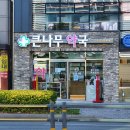 큰나무약국 이미지