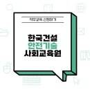 한국건설안전기술사회교육원 직무교육 신청하기