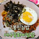 에이스마트(상동점) | 고봉민김밥 정읍 상동점 매콤 대구중화비빔밥