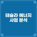 부산솔라(주) 자동차부품판매단지 태양광발전소 | 테슬라 에너지 사업 분석, 메가팩·파워월·LFP 배터리 공장 총정리 (2026년)