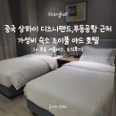 상하이 : 상해 디즈니랜드 푸동공항 근처 무료 셔틀...야드 호텔 Shanghai JOYFUL YARD Hotel (+조식후기)