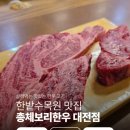 한밭수목원 | 대전 한우 맛집 만년동 총체보리한우 한밭수목원 근처 후기