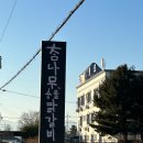 참나무 숯불닭갈비 막국수 분점 이미지