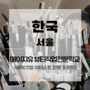 메이지유 뷰티직업전문학교 | 서울, 메이지유 뷰티직업전문학교 메이크업 아티스트 전문가과정